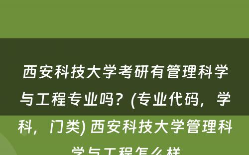 西安科技大学考研有管理科学与工程专业吗？(专业代码，学科，门类) 西安科技大学管理科学与工程怎么样