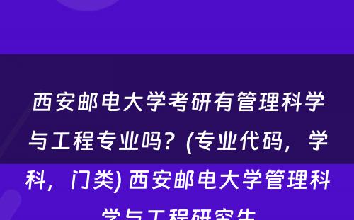 西安邮电大学考研有管理科学与工程专业吗？(专业代码，学科，门类) 西安邮电大学管理科学与工程研究生