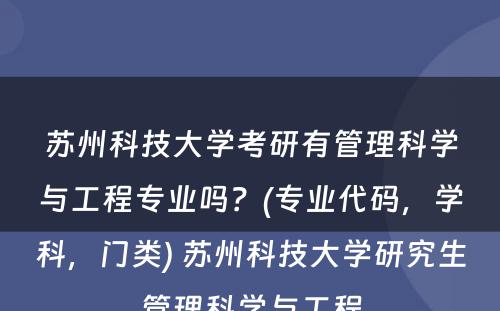 苏州科技大学考研有管理科学与工程专业吗？(专业代码，学科，门类) 苏州科技大学研究生管理科学与工程