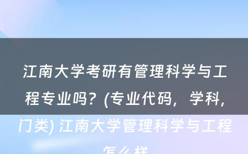 江南大学考研有管理科学与工程专业吗？(专业代码，学科，门类) 江南大学管理科学与工程怎么样