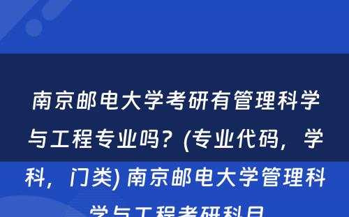 南京邮电大学考研有管理科学与工程专业吗？(专业代码，学科，门类) 南京邮电大学管理科学与工程考研科目