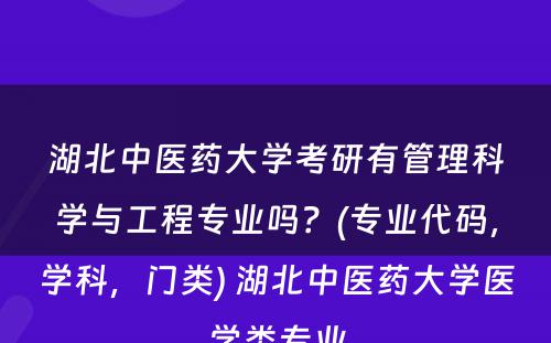 湖北中医药大学考研有管理科学与工程专业吗？(专业代码，学科，门类) 湖北中医药大学医学类专业