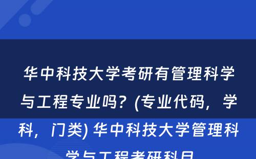 华中科技大学考研有管理科学与工程专业吗？(专业代码，学科，门类) 华中科技大学管理科学与工程考研科目