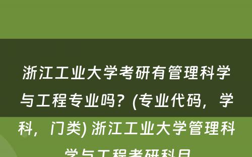 浙江工业大学考研有管理科学与工程专业吗？(专业代码，学科，门类) 浙江工业大学管理科学与工程考研科目