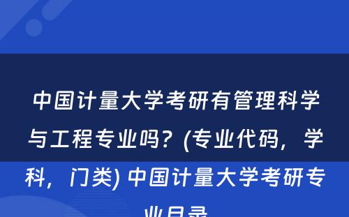 中国计量大学考研有管理科学与工程专业吗？(专业代码，学科，门类) 中国计量大学考研专业目录