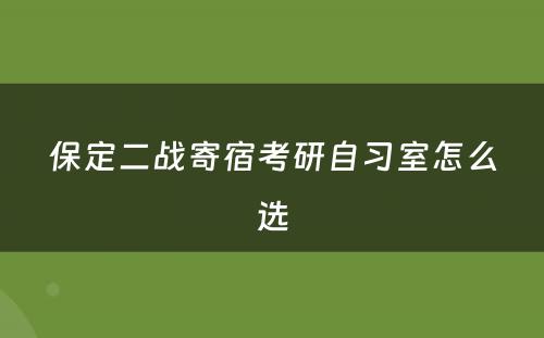 保定二战寄宿考研自习室怎么选