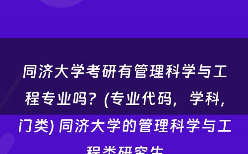 同济大学考研有管理科学与工程专业吗？(专业代码，学科，门类) 同济大学的管理科学与工程类研究生