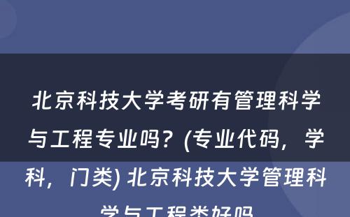 北京科技大学考研有管理科学与工程专业吗？(专业代码，学科，门类) 北京科技大学管理科学与工程类好吗