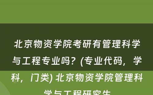 北京物资学院考研有管理科学与工程专业吗？(专业代码，学科，门类) 北京物资学院管理科学与工程研究生