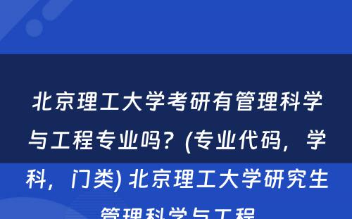 北京理工大学考研有管理科学与工程专业吗？(专业代码，学科，门类) 北京理工大学研究生管理科学与工程