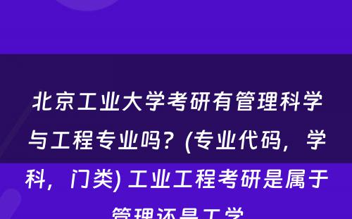 北京工业大学考研有管理科学与工程专业吗？(专业代码，学科，门类) 工业工程考研是属于管理还是工学