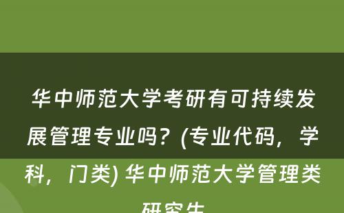 华中师范大学考研有可持续发展管理专业吗？(专业代码，学科，门类) 华中师范大学管理类研究生