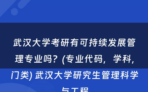 武汉大学考研有可持续发展管理专业吗？(专业代码，学科，门类) 武汉大学研究生管理科学与工程