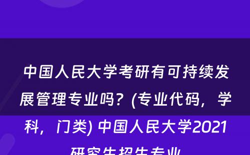 中国人民大学考研有可持续发展管理专业吗？(专业代码，学科，门类) 中国人民大学2021研究生招生专业