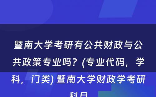 暨南大学考研有公共财政与公共政策专业吗？(专业代码，学科，门类) 暨南大学财政学考研科目