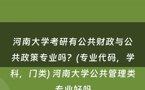 河南大学考研有公共财政与公共政策专业吗？(专业代码，学科，门类) 河南大学公共管理类专业好吗