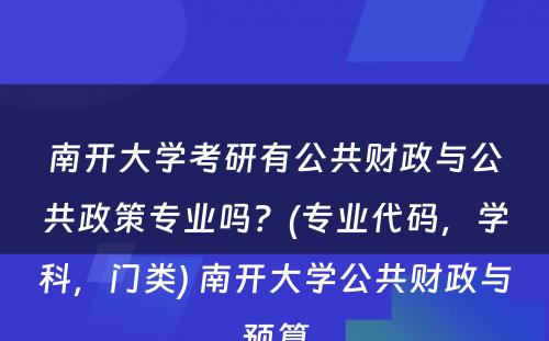 南开大学考研有公共财政与公共政策专业吗？(专业代码，学科，门类) 南开大学公共财政与预算