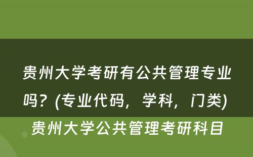 贵州大学考研有公共管理专业吗？(专业代码，学科，门类) 贵州大学公共管理考研科目