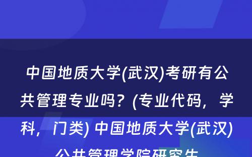 中国地质大学(武汉)考研有公共管理专业吗？(专业代码，学科，门类) 中国地质大学(武汉)公共管理学院研究生