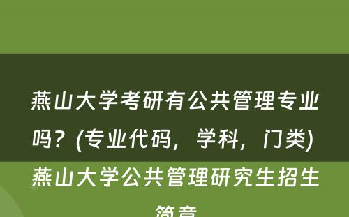 燕山大学考研有公共管理专业吗？(专业代码，学科，门类) 燕山大学公共管理研究生招生简章