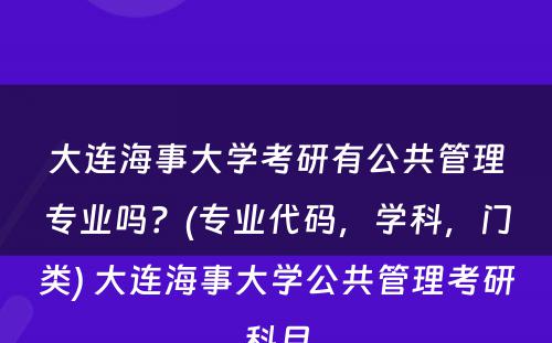 大连海事大学考研有公共管理专业吗？(专业代码，学科，门类) 大连海事大学公共管理考研科目