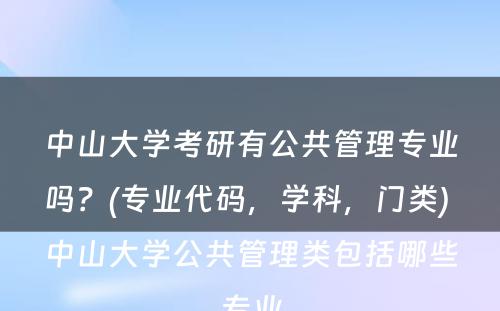 中山大学考研有公共管理专业吗？(专业代码，学科，门类) 中山大学公共管理类包括哪些专业