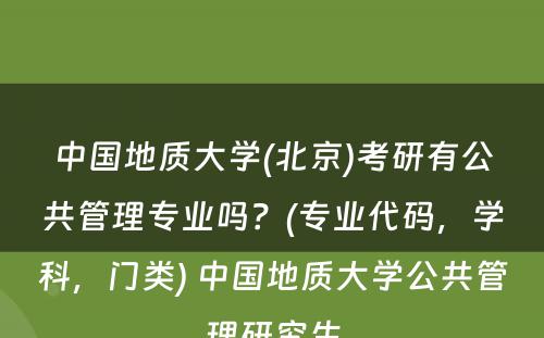 中国地质大学(北京)考研有公共管理专业吗？(专业代码，学科，门类) 中国地质大学公共管理研究生