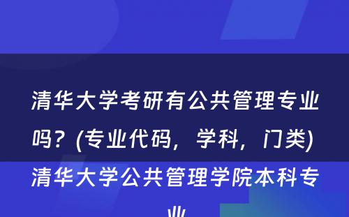 清华大学考研有公共管理专业吗？(专业代码，学科，门类) 清华大学公共管理学院本科专业