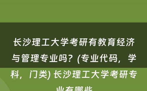 长沙理工大学考研有教育经济与管理专业吗？(专业代码，学科，门类) 长沙理工大学考研专业有哪些