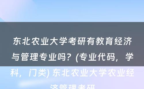 东北农业大学考研有教育经济与管理专业吗？(专业代码，学科，门类) 东北农业大学农业经济管理考研