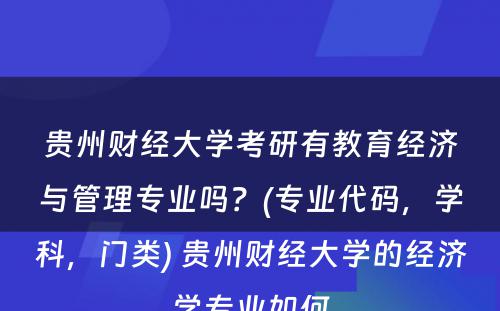 贵州财经大学考研有教育经济与管理专业吗？(专业代码，学科，门类) 贵州财经大学的经济学专业如何