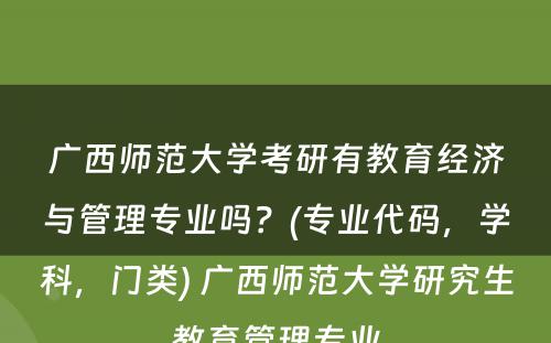 广西师范大学考研有教育经济与管理专业吗？(专业代码，学科，门类) 广西师范大学研究生教育管理专业