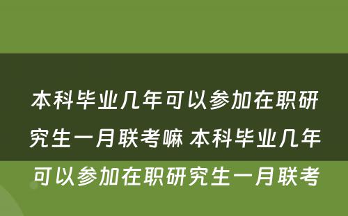 本科毕业几年可以参加在职研究生一月联考嘛 本科毕业几年可以参加在职研究生一月联考