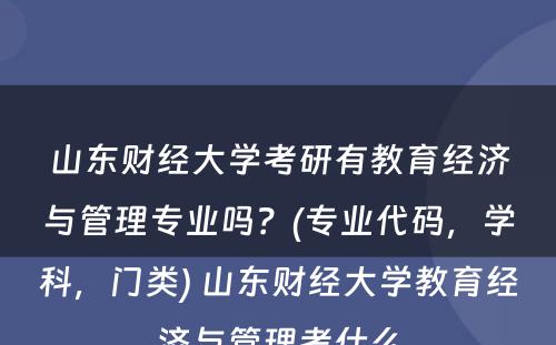 山东财经大学考研有教育经济与管理专业吗？(专业代码，学科，门类) 山东财经大学教育经济与管理考什么