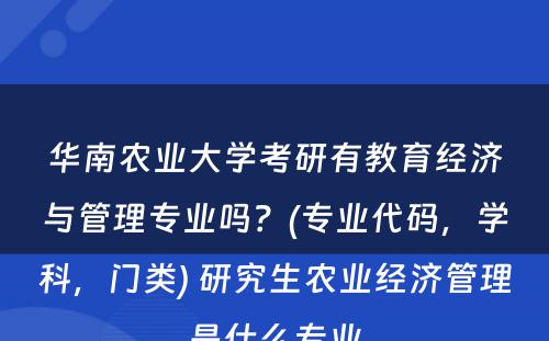 华南农业大学考研有教育经济与管理专业吗？(专业代码，学科，门类) 研究生农业经济管理是什么专业