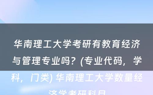 华南理工大学考研有教育经济与管理专业吗？(专业代码，学科，门类) 华南理工大学数量经济学考研科目