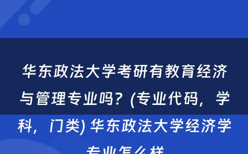 华东政法大学考研有教育经济与管理专业吗？(专业代码，学科，门类) 华东政法大学经济学专业怎么样