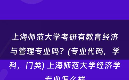 上海师范大学考研有教育经济与管理专业吗？(专业代码，学科，门类) 上海师范大学经济学专业怎么样