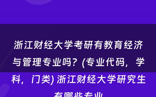 浙江财经大学考研有教育经济与管理专业吗？(专业代码，学科，门类) 浙江财经大学研究生有哪些专业