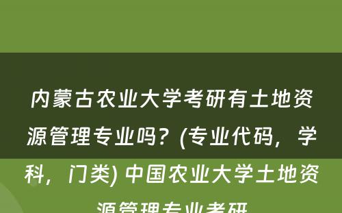 内蒙古农业大学考研有土地资源管理专业吗？(专业代码，学科，门类) 中国农业大学土地资源管理专业考研