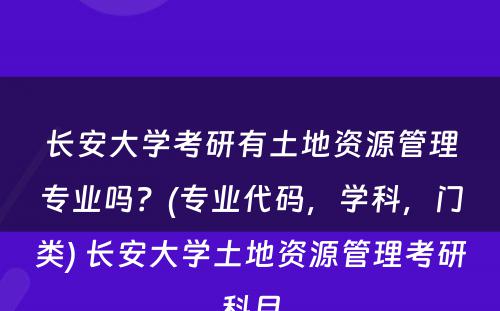 长安大学考研有土地资源管理专业吗？(专业代码，学科，门类) 长安大学土地资源管理考研科目