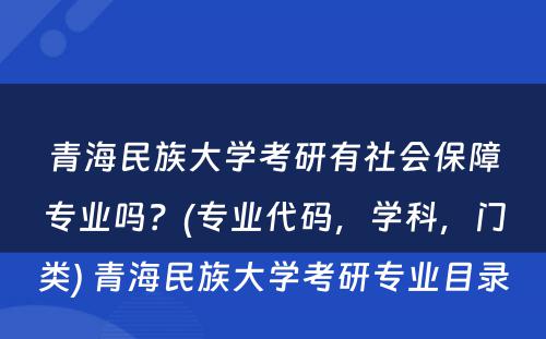 青海民族大学考研有社会保障专业吗？(专业代码，学科，门类) 青海民族大学考研专业目录