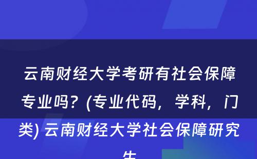 云南财经大学考研有社会保障专业吗？(专业代码，学科，门类) 云南财经大学社会保障研究生