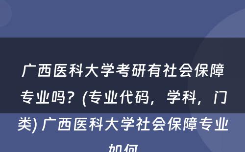 广西医科大学考研有社会保障专业吗？(专业代码，学科，门类) 广西医科大学社会保障专业如何