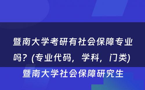 暨南大学考研有社会保障专业吗？(专业代码，学科，门类) 暨南大学社会保障研究生