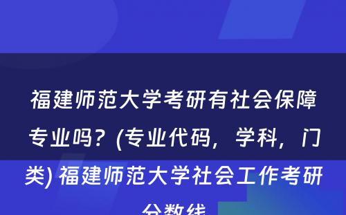 福建师范大学考研有社会保障专业吗？(专业代码，学科，门类) 福建师范大学社会工作考研分数线