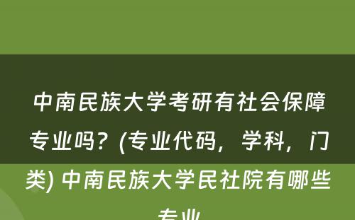 中南民族大学考研有社会保障专业吗？(专业代码，学科，门类) 中南民族大学民社院有哪些专业