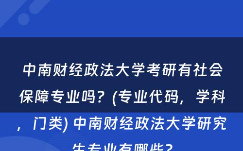 中南财经政法大学考研有社会保障专业吗？(专业代码，学科，门类) 中南财经政法大学研究生专业有哪些?