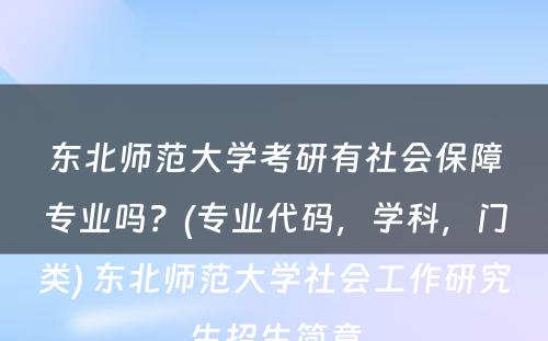 东北师范大学考研有社会保障专业吗？(专业代码，学科，门类) 东北师范大学社会工作研究生招生简章