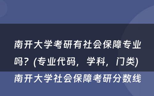 南开大学考研有社会保障专业吗？(专业代码，学科，门类) 南开大学社会保障考研分数线